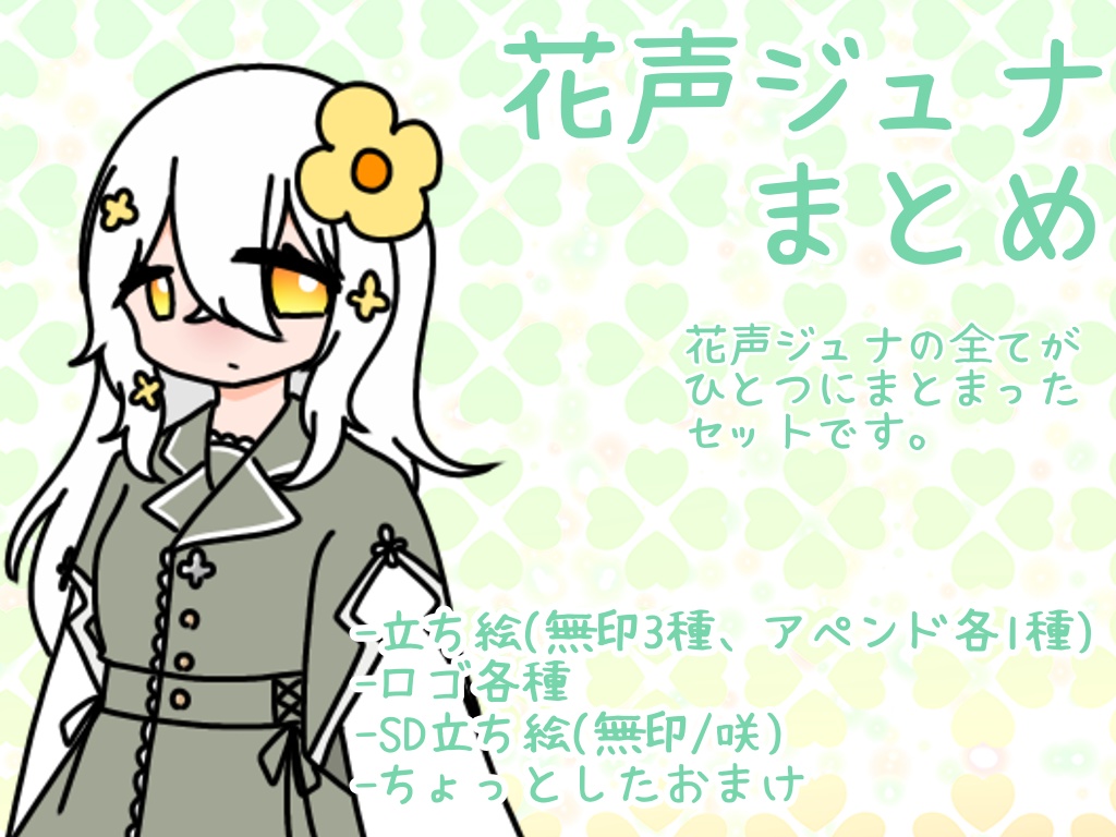 花声ジュナ素材まとめ