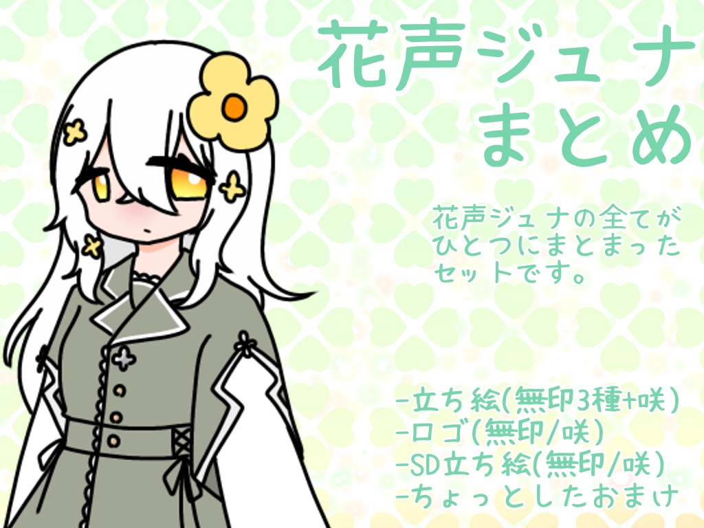 花声ジュナ素材まとめ