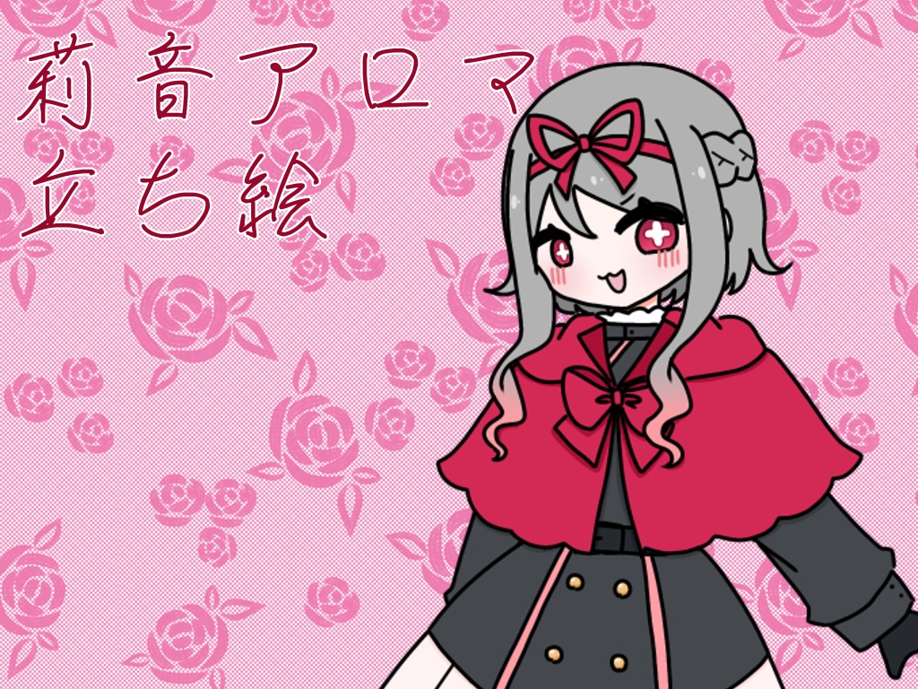莉音アロマ 立ち絵