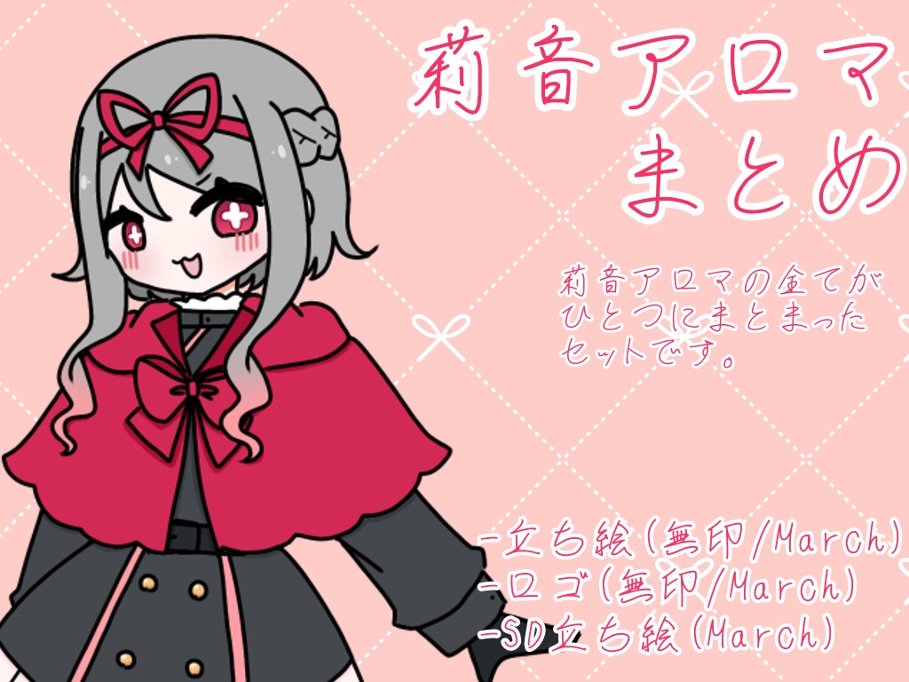 莉音アロマ素材まとめ