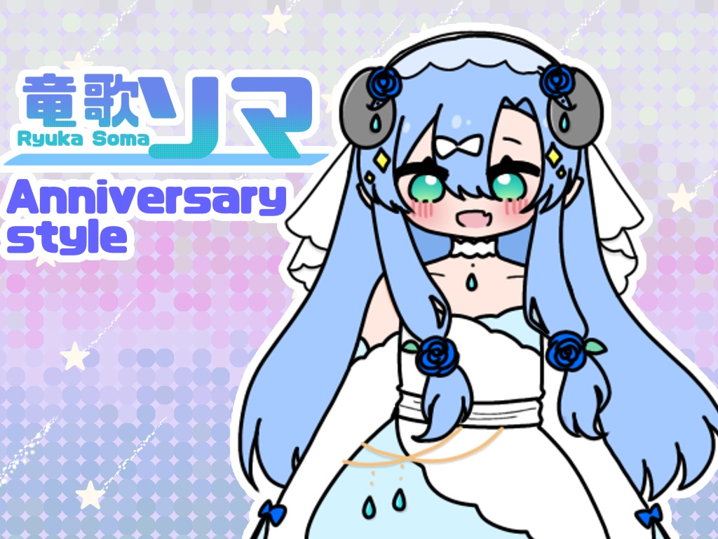 竜歌ソマ　Anniversary style立ち絵