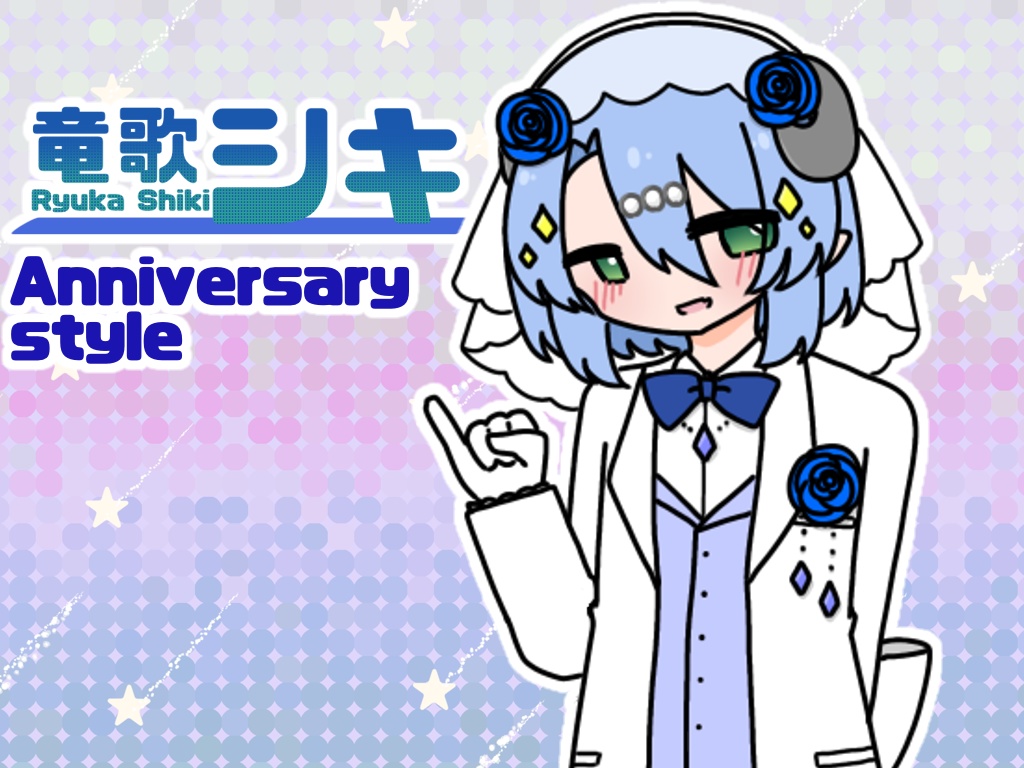 竜歌シキ　Anniversary style立ち絵