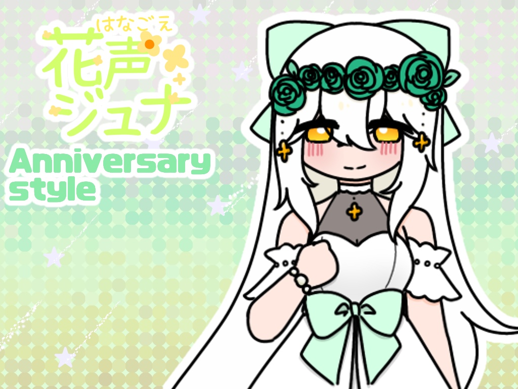 花声ジュナ Anniversary style立ち絵