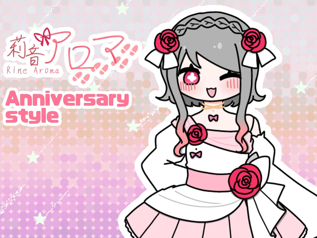 莉音アロマ　Anniversary style立ち絵