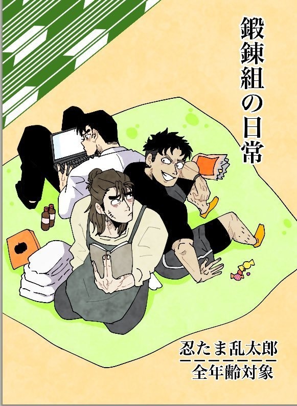 鍛錬組の日常　【忍たま】