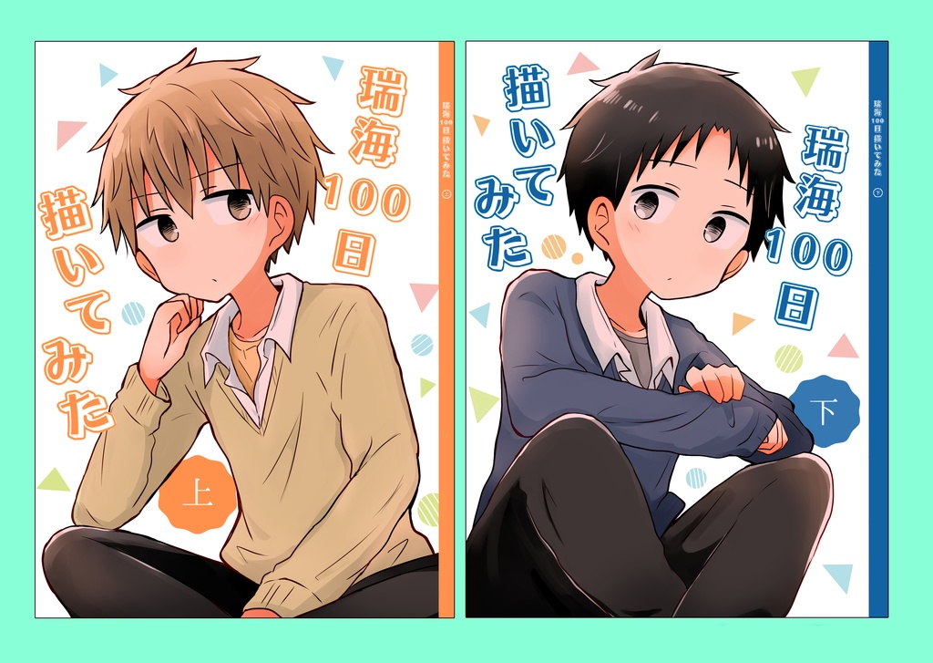 瑞海100日描いてみた 上下巻セット