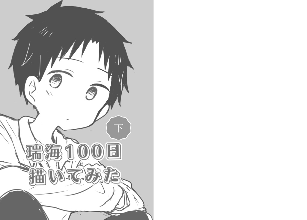 瑞海100日描いてみた 上下巻セット