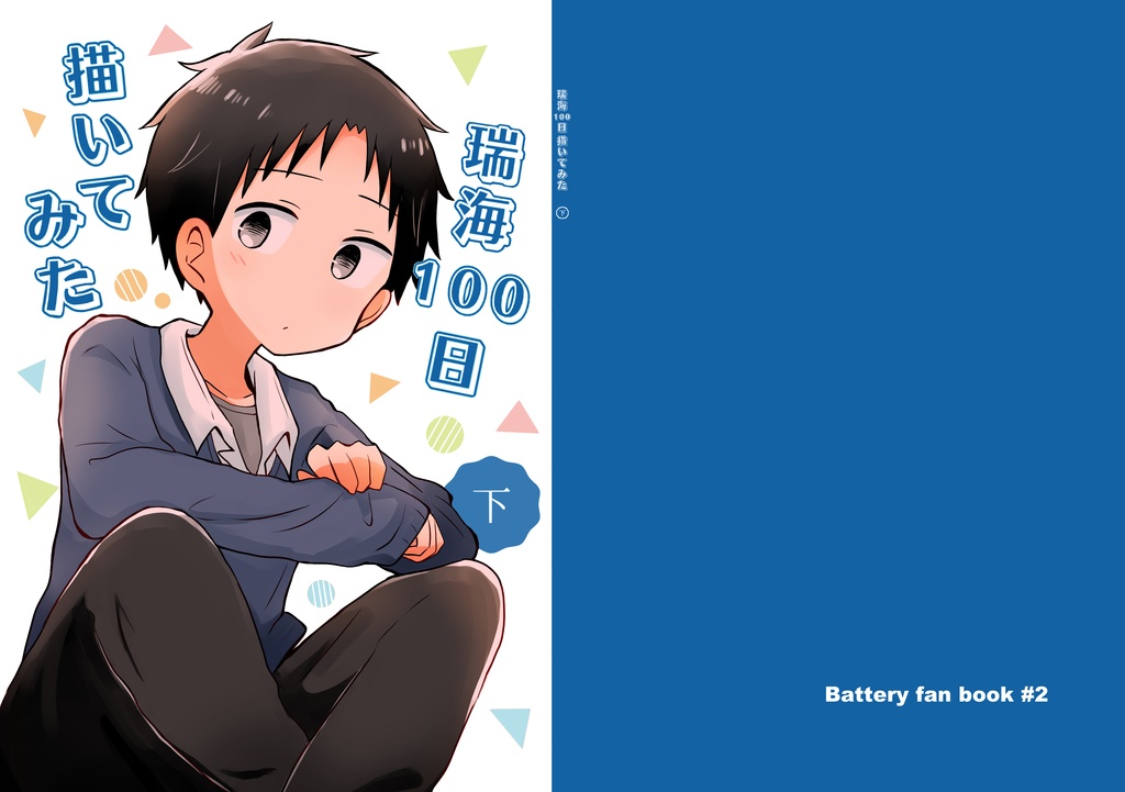 瑞海100日描いてみた 上下巻セット