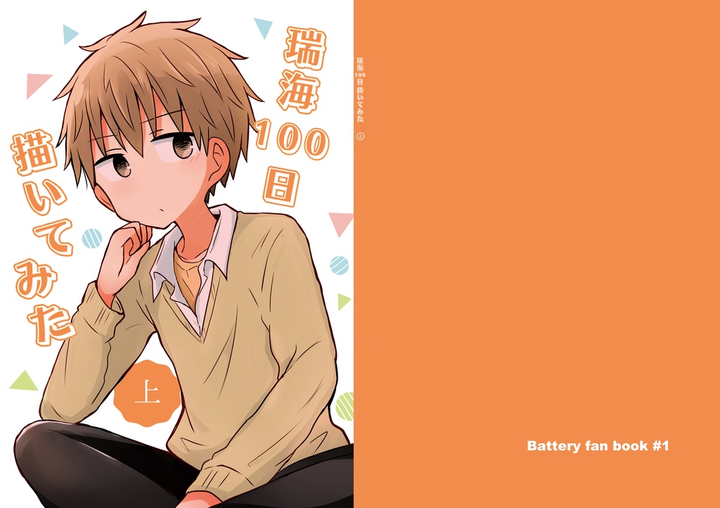 瑞海100日描いてみた 上下巻セット