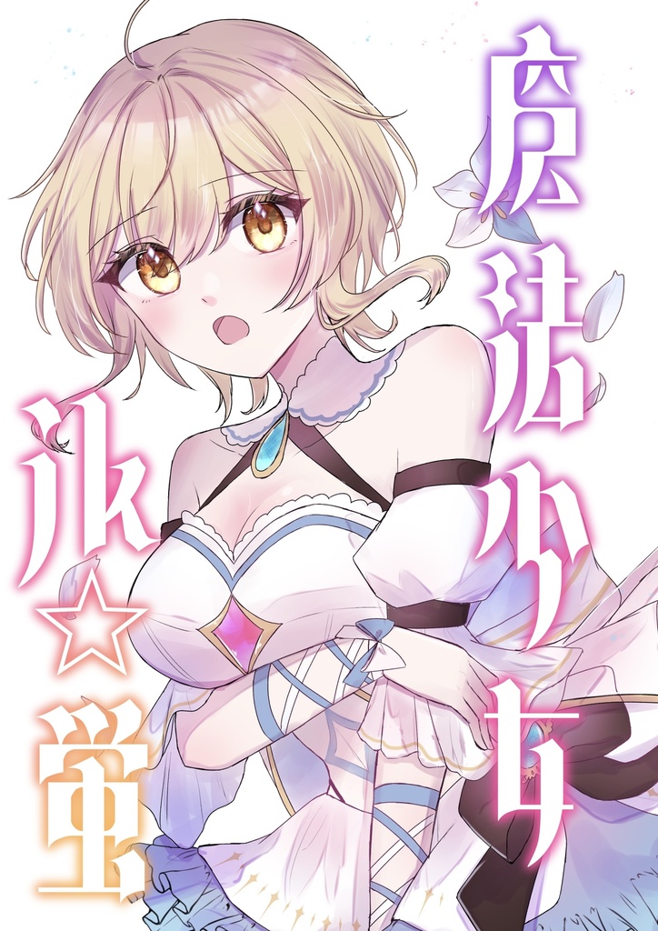 【原神】魔法少女 jk☆蛍