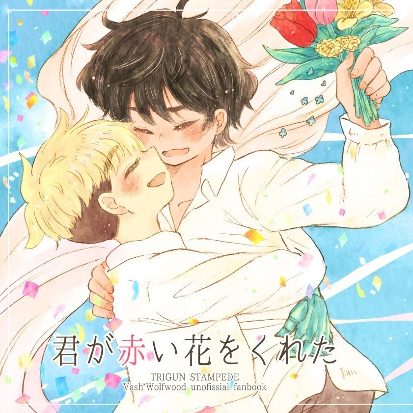 ジュンブラ新刊 『君が赤い花をくれた』