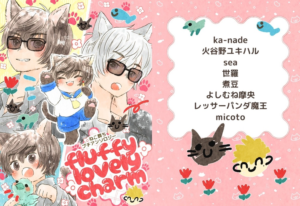 ねこ葬ちプチアンソロジー『fluffy lovery charm』
