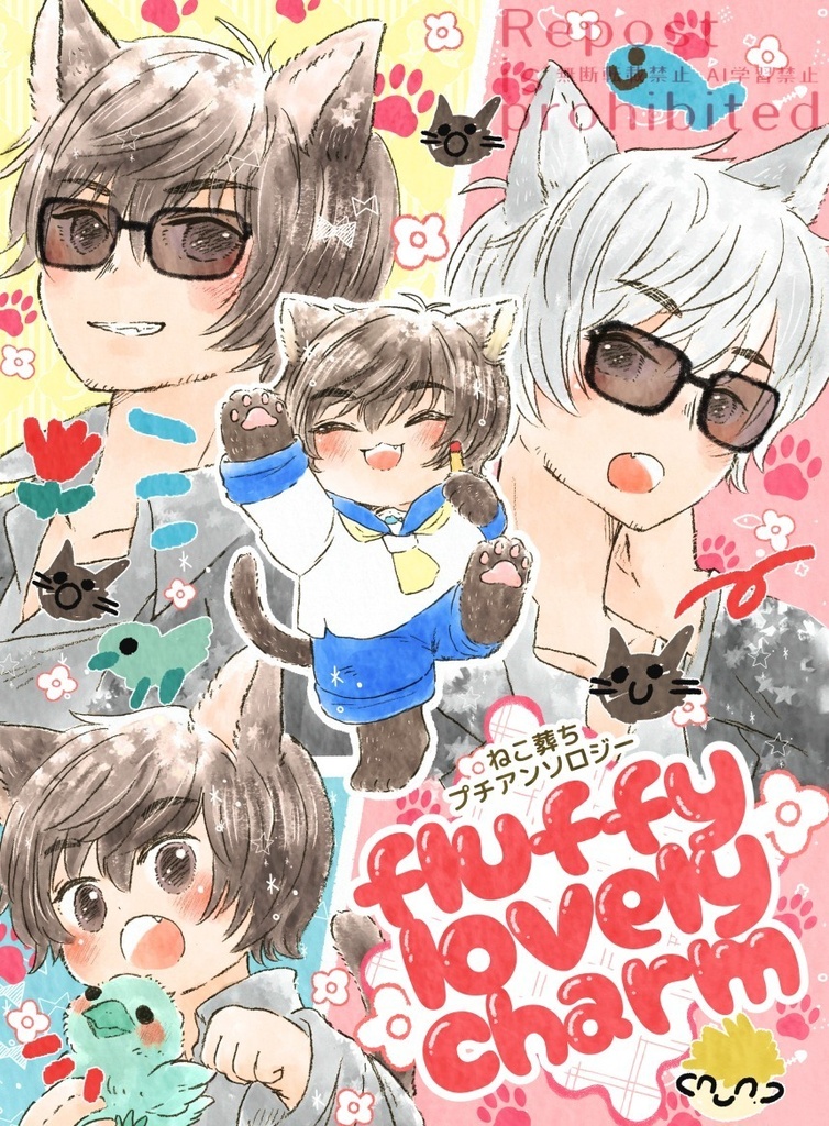 ねこ葬ちプチアンソロジー『fluffy lovery charm』
