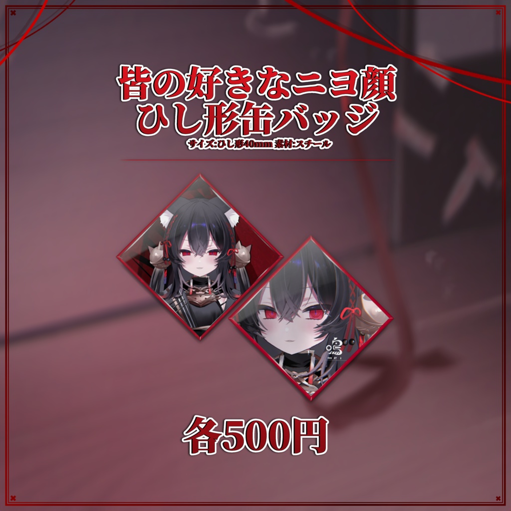 鳴༒︎出現記念グッズ༒︎