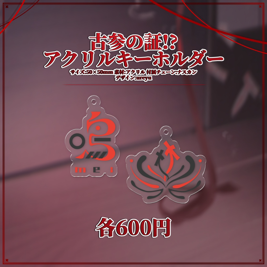 鳴༒︎出現記念グッズ༒︎