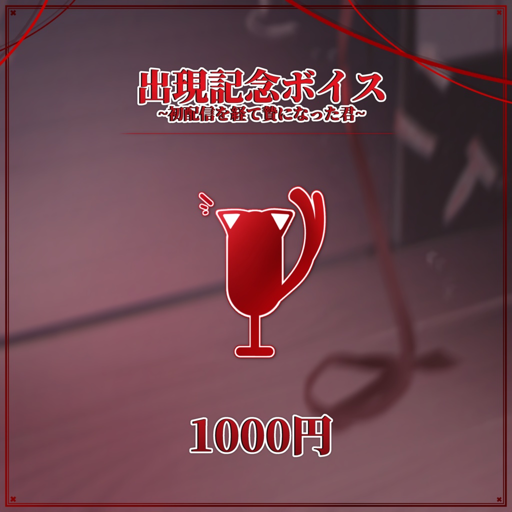 鳴༒︎出現記念グッズ༒︎