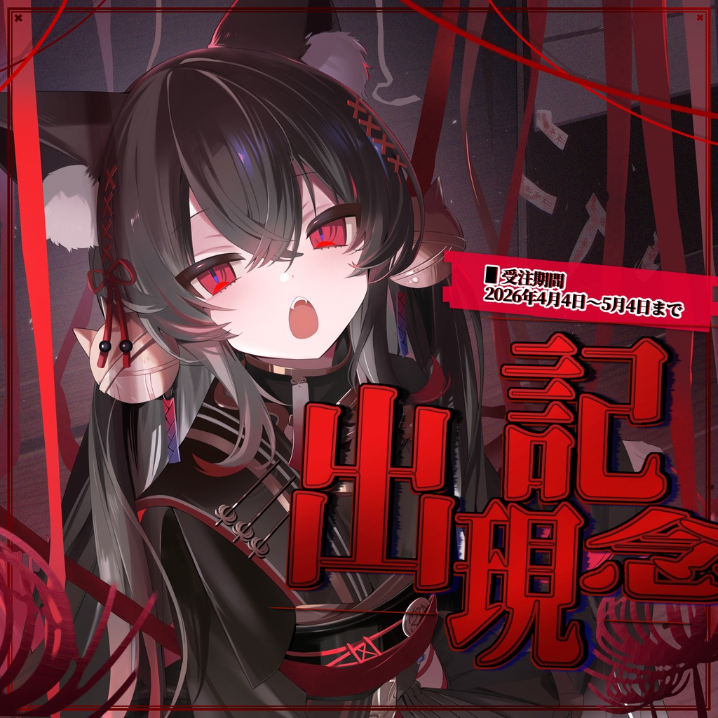 鳴༒︎出現記念グッズ༒︎