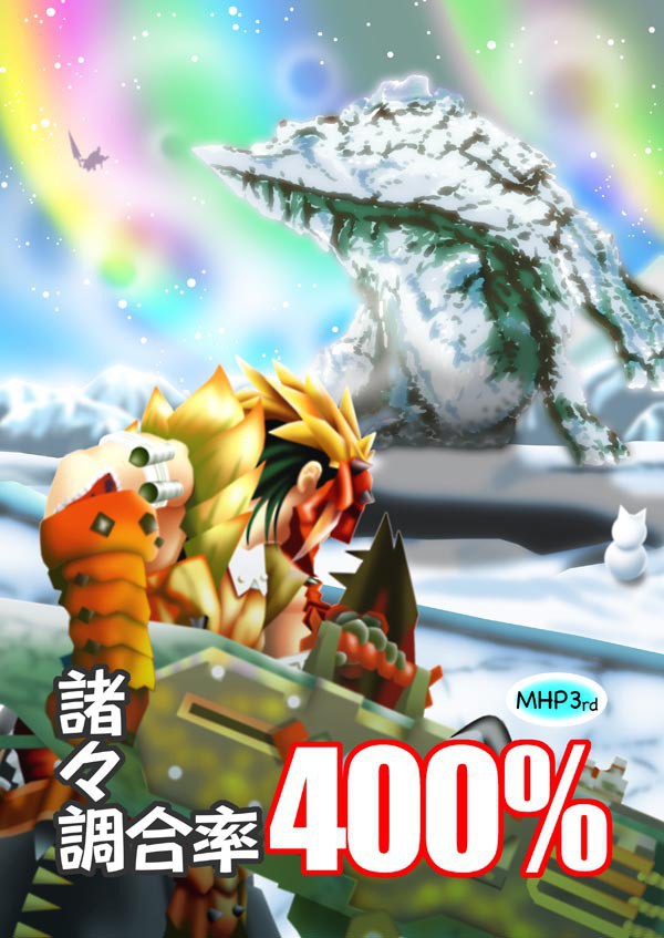 諸々調合率４００％