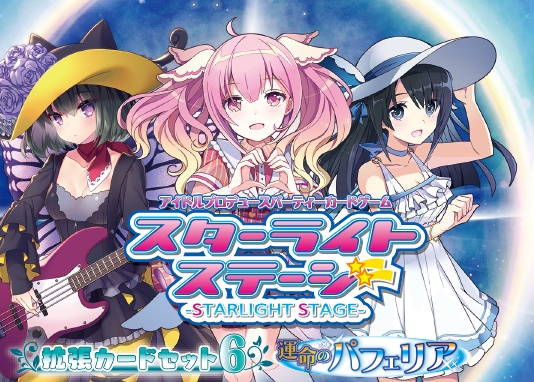 スターライトステージ　拡張カードセット６　運命のパフェリア