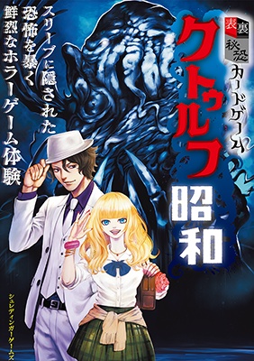 表裏秘恐カードゲーム クトゥルフ昭和