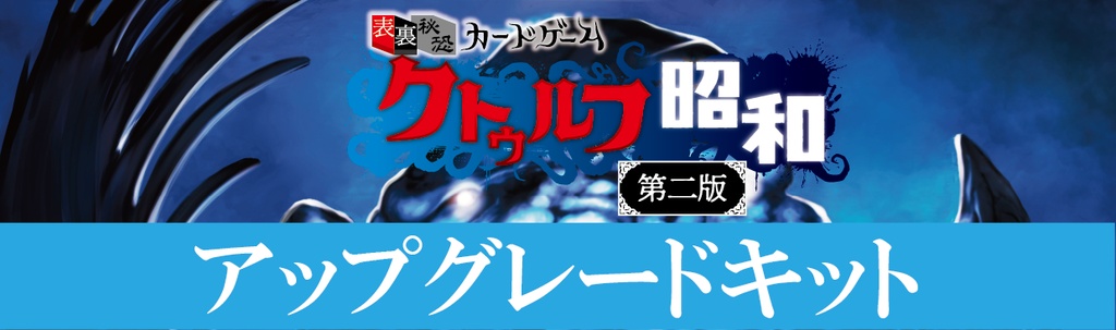 クトゥルフ昭和 アップグレードキット