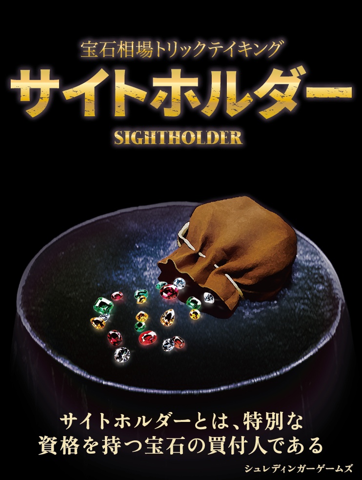 宝石相場トリックテイキングゲーム　サイトホルダー