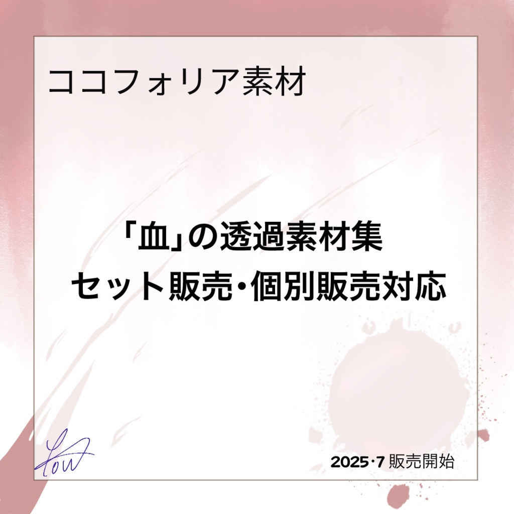 【オリジナル】血の素材（ココフォリア素材）/ セット販売・個別販売対応