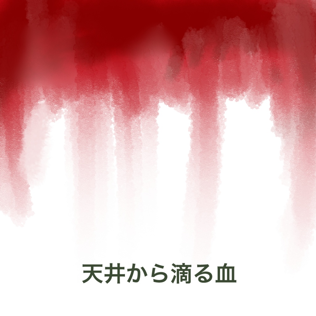 【オリジナル】血の素材(ココフォリア素材)/ セット販売・個別販売対応