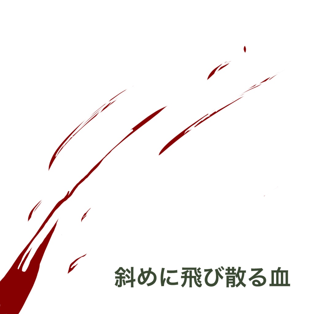 【オリジナル】血の素材(ココフォリア素材)/ セット販売・個別販売対応