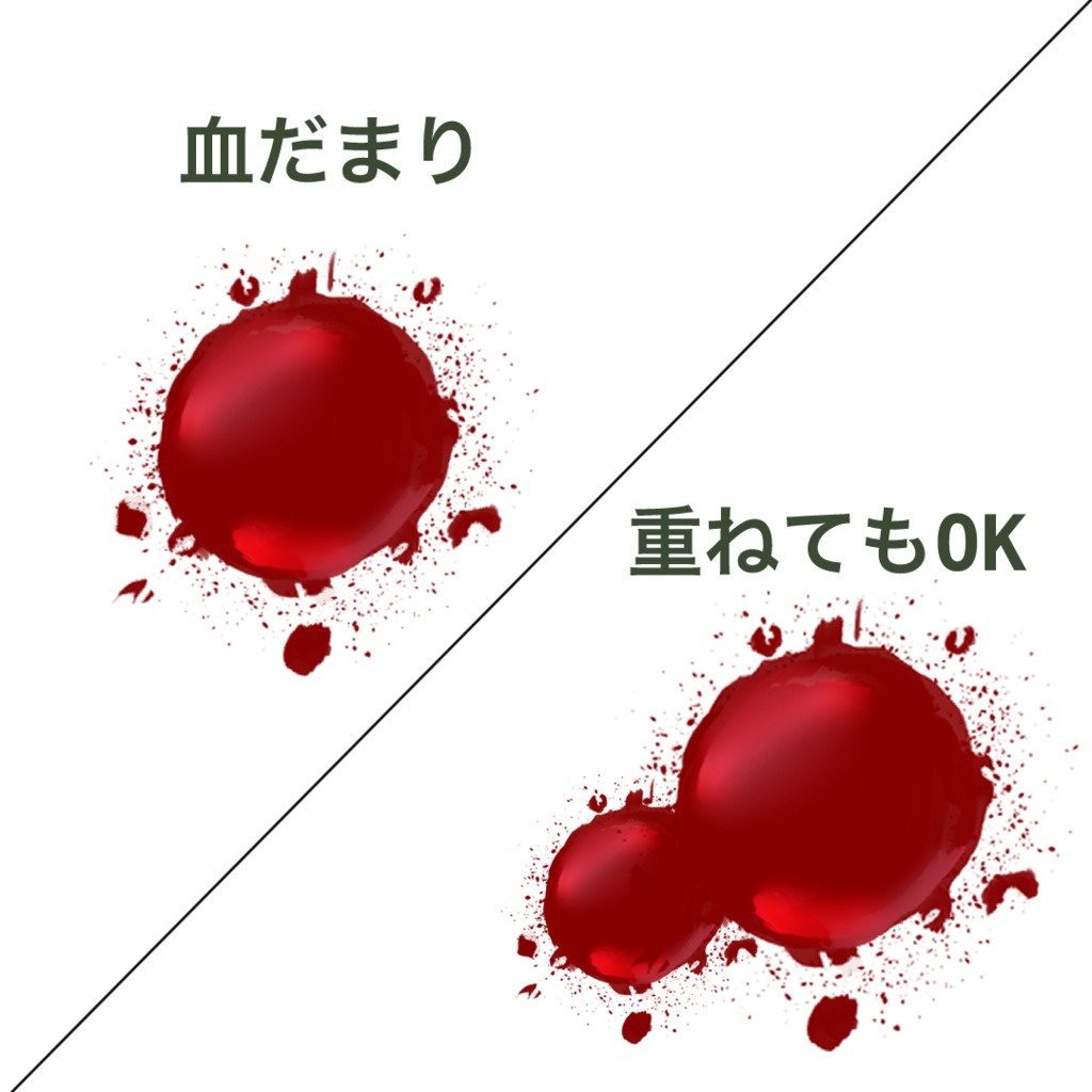 【オリジナル】血の素材(ココフォリア素材)/ セット販売・個別販売対応