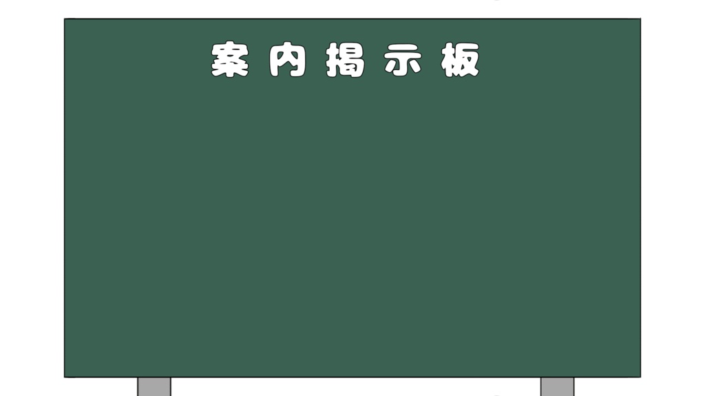 【オリジナル】案内掲示板透過素材(TRPG利用可) / セット販売・個別販売 対応