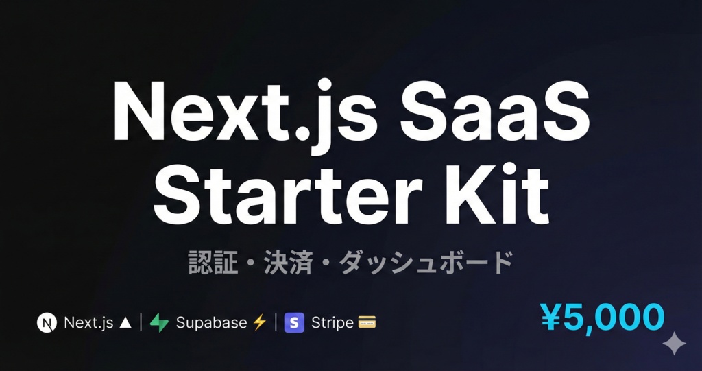Next.js SaaS スターターキット｜認証・決済・ダッシュボード付き