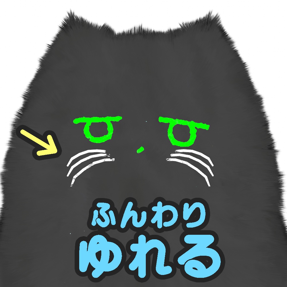 【ネコチヤン】のおひげ