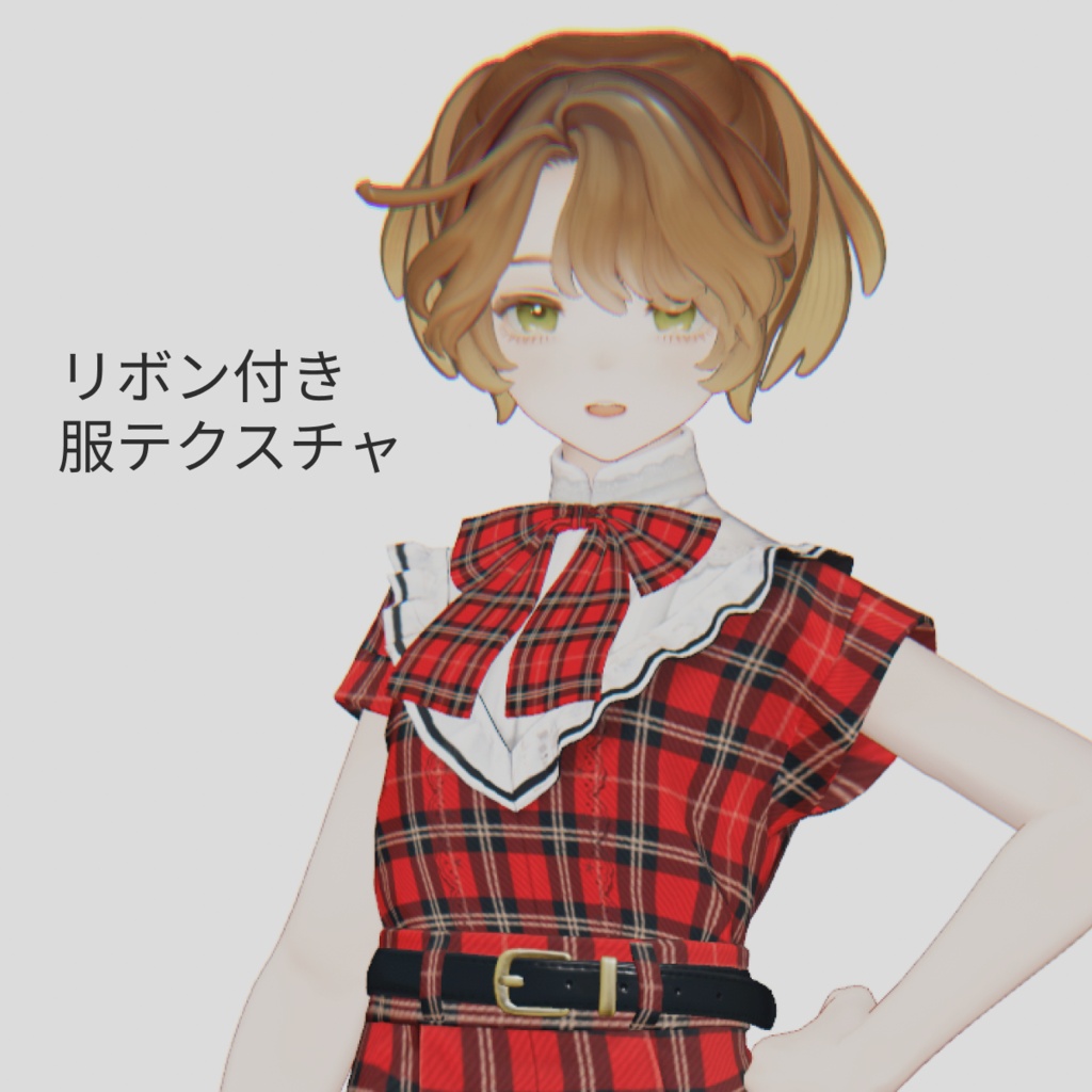【マリシア専用】服テクスチャ【リボン付き】