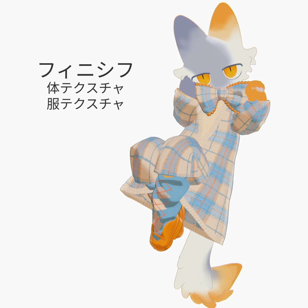【フィニシフ専用】体と服テクスチャ【５種類】