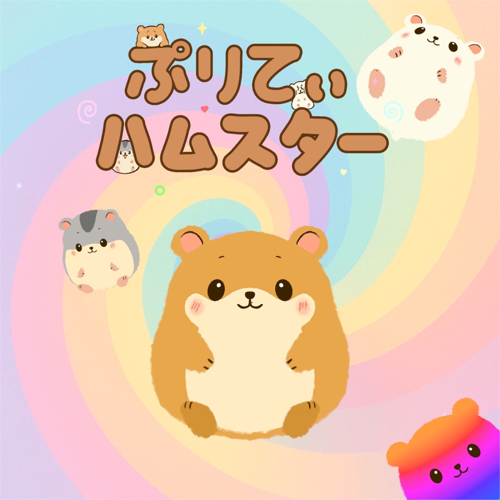 ぷりてぃハムスターのぬいぐるみ