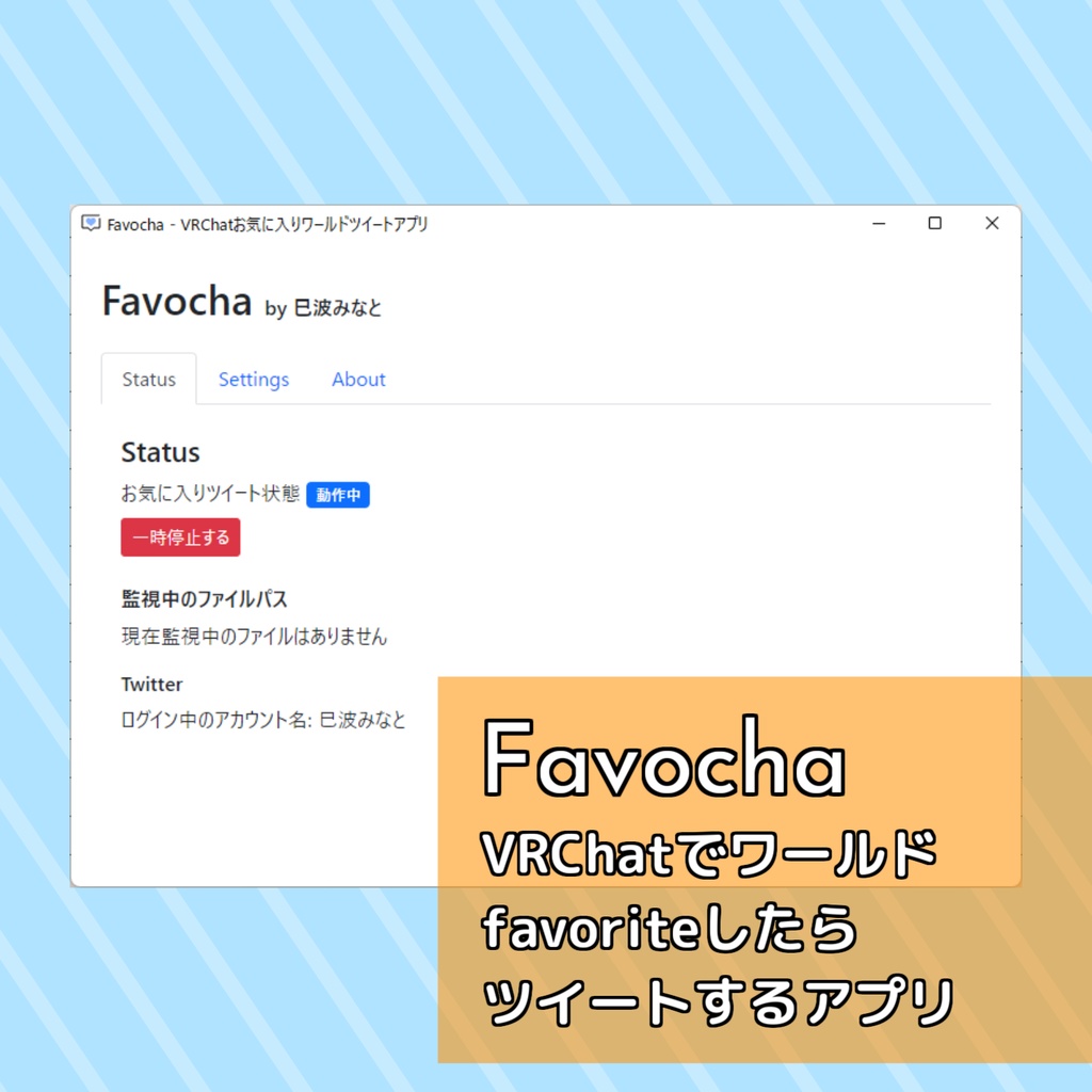 【無料】VRChatでワールドをFavoriteしたらツイートするアプリ