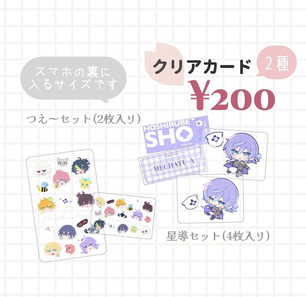 【非公式】クリアカードセット(MECHATU-A/星導)