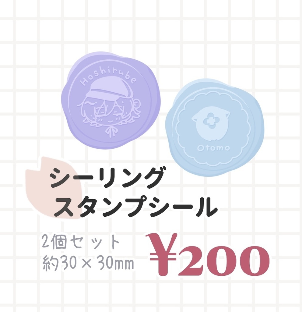 【非公式】星導シーリングスタンプシール