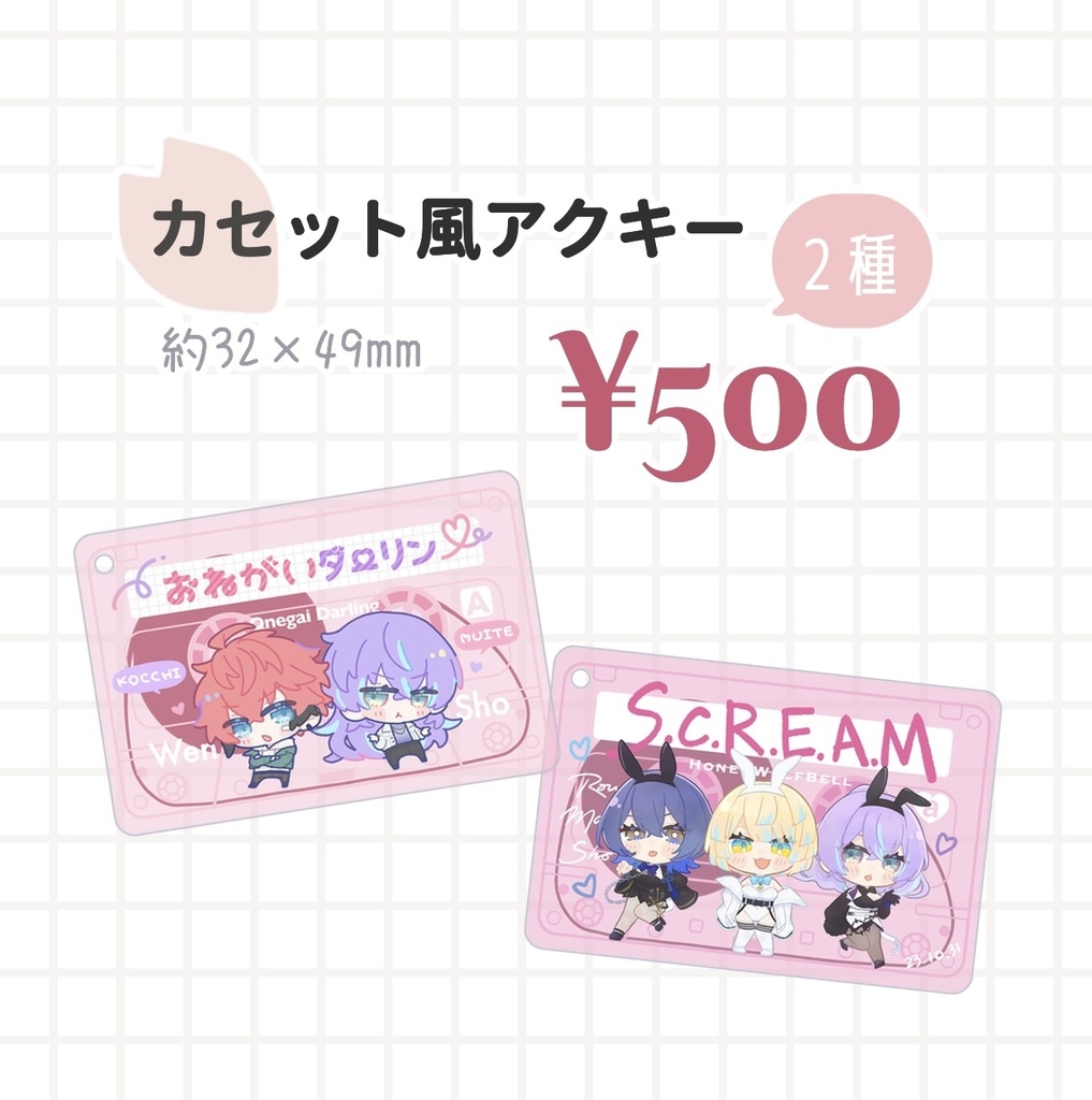 【非公式】カセット風アクキー(おねがいダーリン/‪S.C.R.E.A.R.M‬) ※TSあり