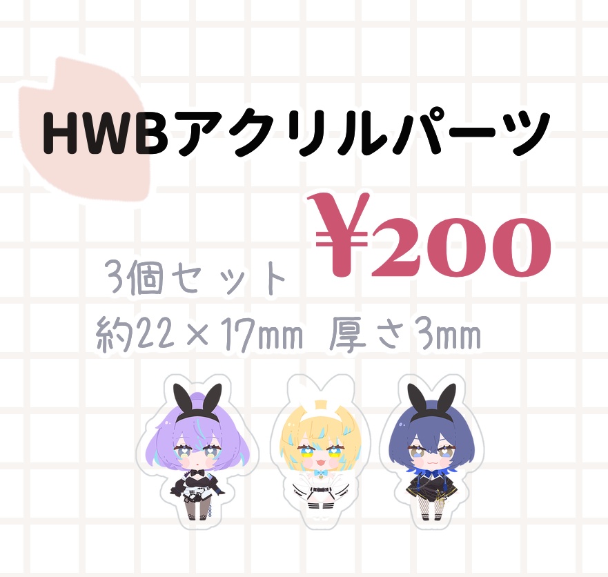 【非公式】HWB アクリルパーツ【TS】