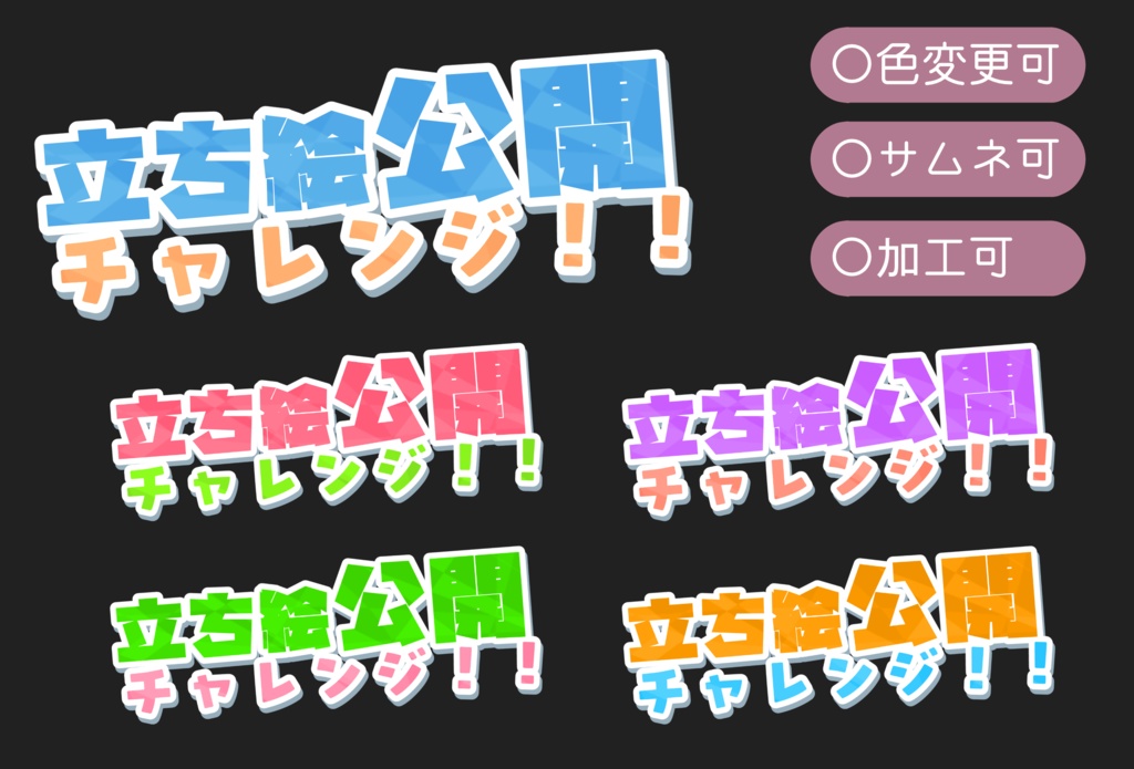 【無料素材】ロゴ：立ち絵公開チャレンジ
