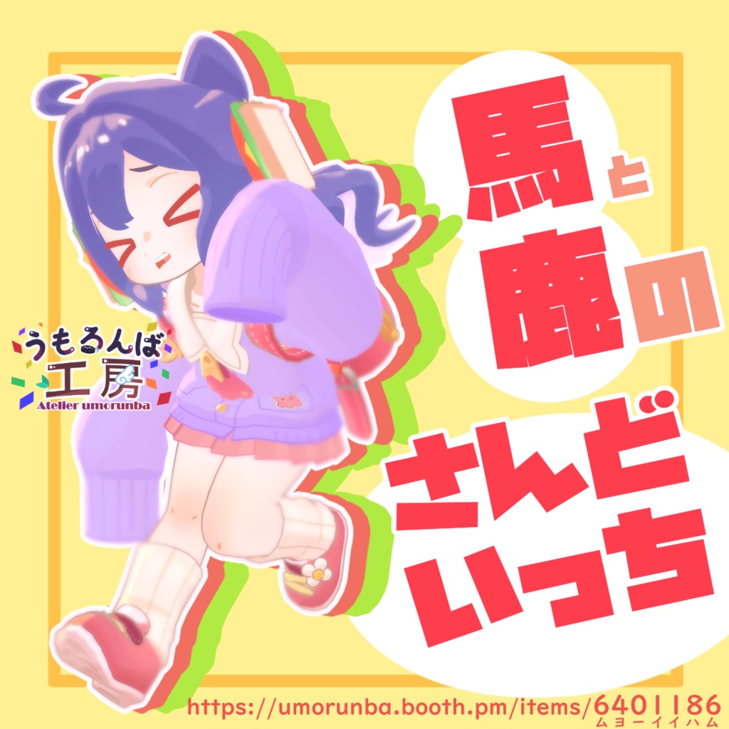 【無料・汎用配布】🍞馬と鹿のサンドイッチ🍞