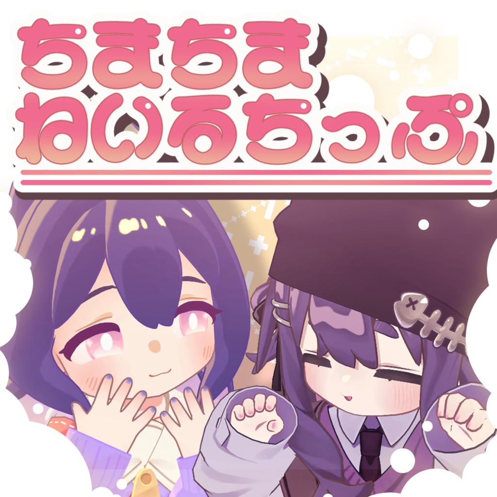 【無料配布】💅ちまちまネイルチップ💄