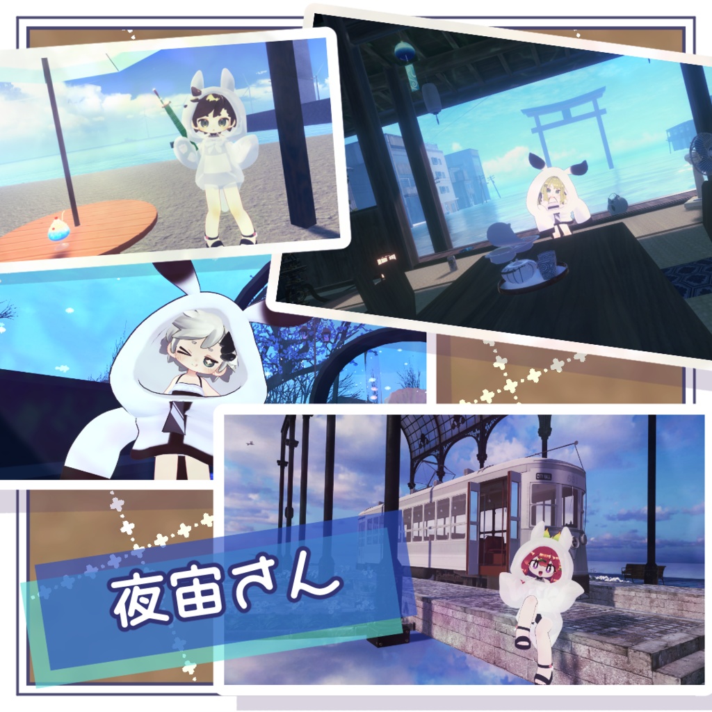 💦🐚うみともぱーかー🐚💦【えも研素体・まめふれんず・うささき・こまいぬ通り・みみのこ】