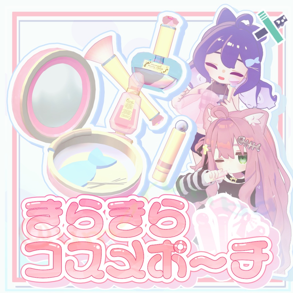 【MA対応ギミック】早期購入特典有✨きらきらコスメポーチ✨