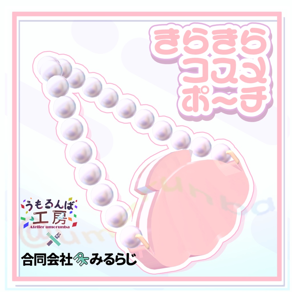 【MA対応ギミック】早期購入特典有✨きらきらコスメポーチ✨