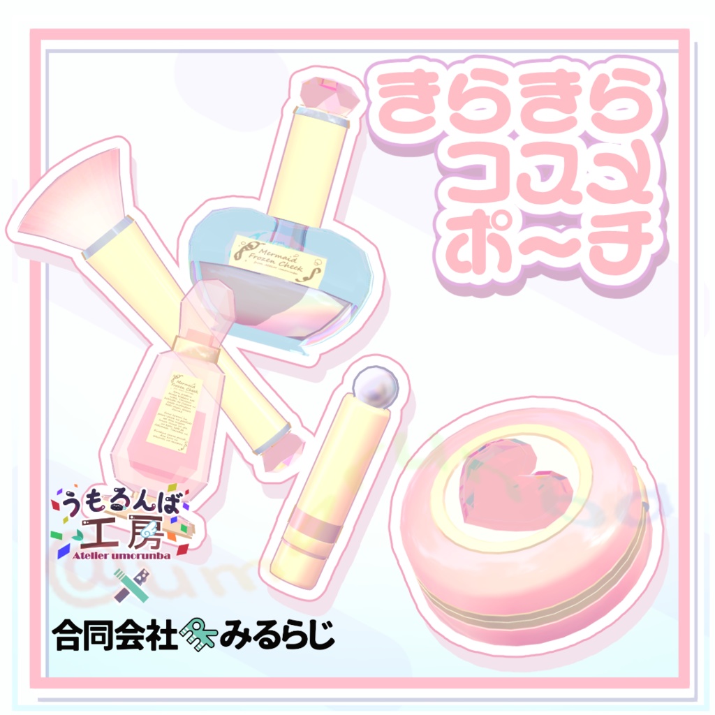 【MA対応ギミック】早期購入特典有✨きらきらコスメポーチ✨