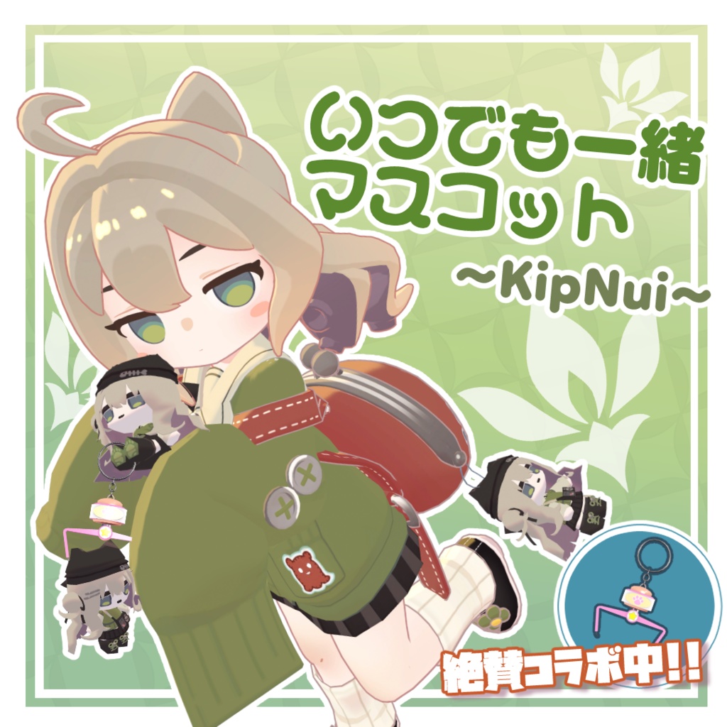 🐈いつでも一緒マスコット ～きぷぬい～🐈