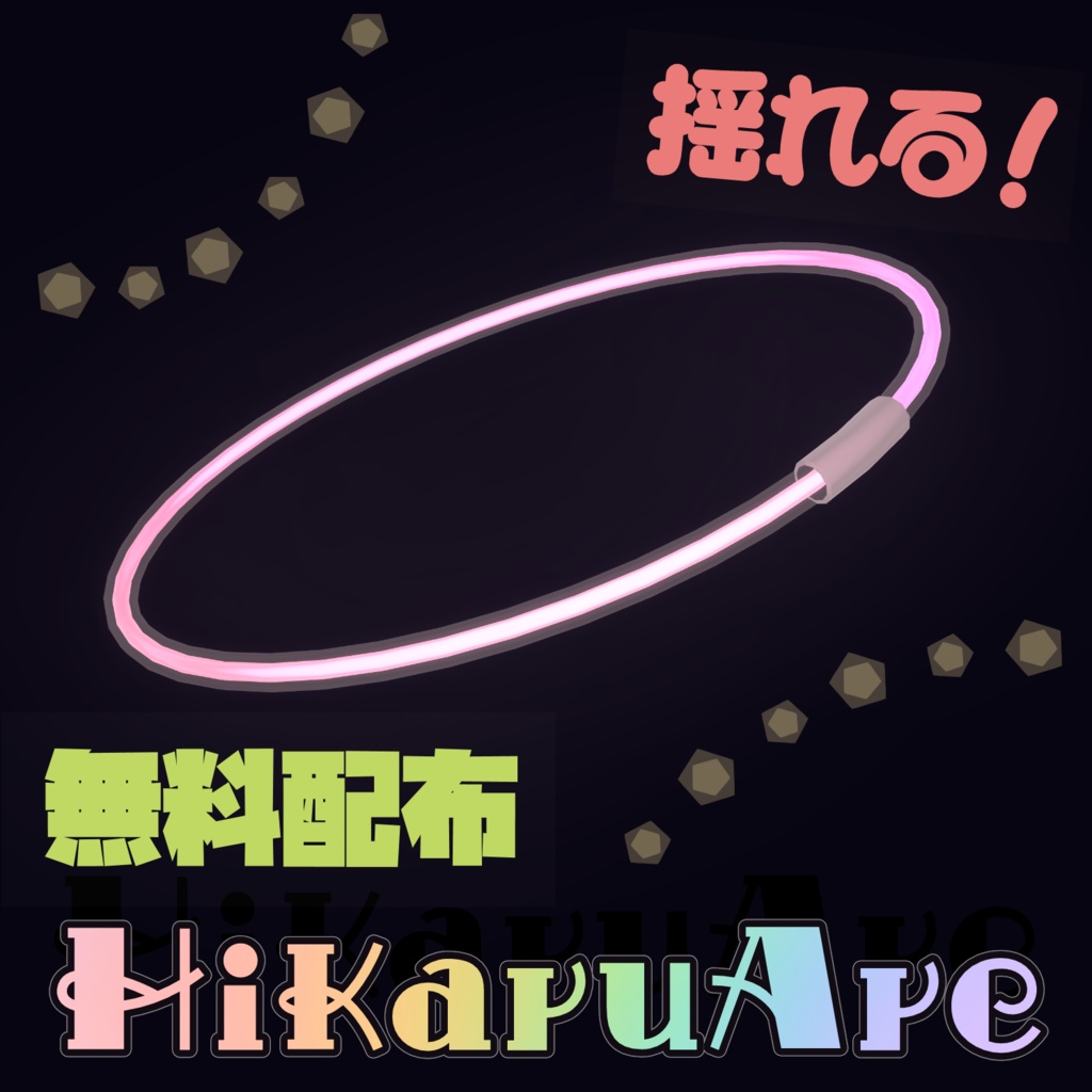 【無料配布】【見本動画有】光る”アレ”【MA対応】
